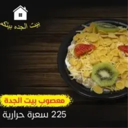 معصوب بيت الجدة